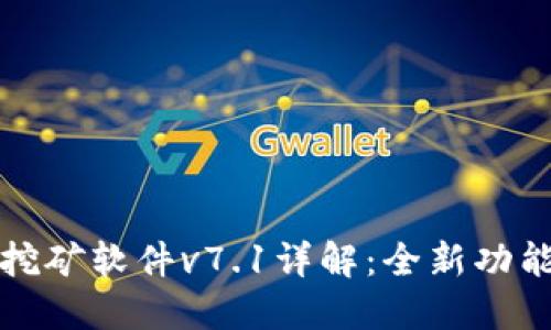 欧意交易所挖矿软件v7.1详解：全新功能与使用指南