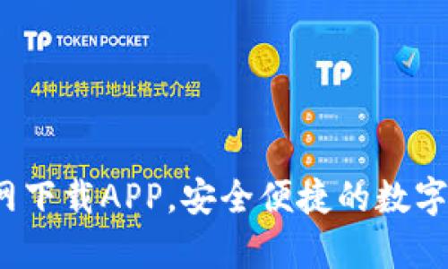  tp钱包官方网下载APP，安全便捷的数字资产管理工具