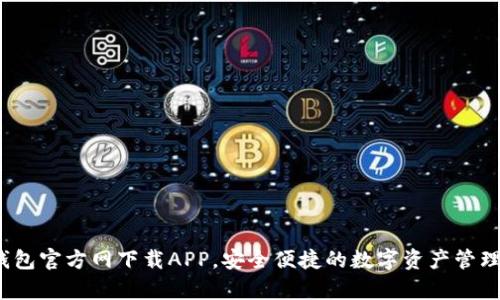  tp钱包官方网下载APP，安全便捷的数字资产管理工具