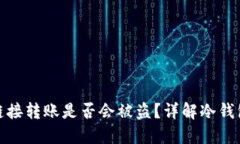 冷钱包链接转账是否会被