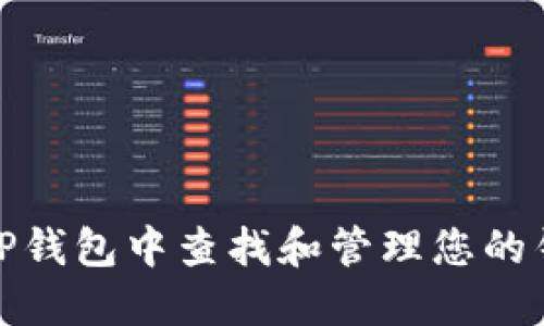 如何在TP钱包中查找和管理您的钱包地址