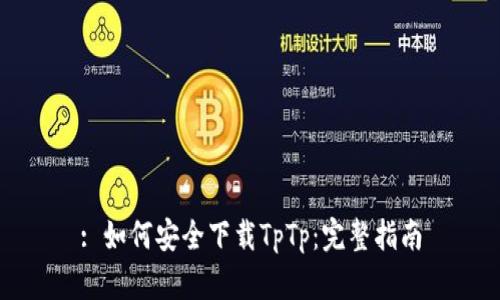 : 如何安全下载TpTp：完整指南
