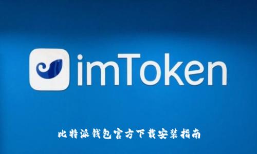 比特派钱包官方下载安装指南