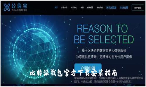 比特派钱包官方下载安装指南