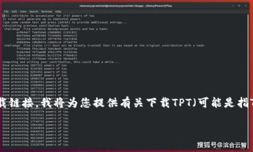 提示：由于我无法提供动态内容或任何下载链接，我将为您提供有关下载TPT（可能是指TPT文件或特定软件）的相关信息和指南。 

TPT软件和文件的下载指南