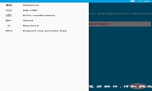 如何安装和使用TP钱包浏览器插件：详细指南