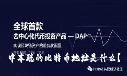 中本聪的比特币地址是什么？