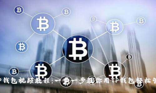  如何下载TP钱包视频教程：一步一步教你用TP钱包轻松管理数字资产