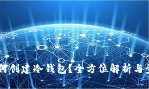 手机如何创建冷钱包？全方位解析与步骤指南