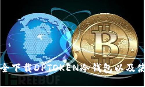 如何安全下载DPTOKEN冷钱包以及使用指南