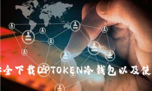 如何安全下载DPTOKEN冷钱包以及使用指南