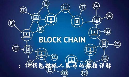 : TP钱包提现人民币的方法详解