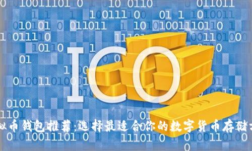 虚拟币钱包推荐：选择最适合你的数字货币存储方式