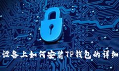 苹果设备上如何安装TP钱包
