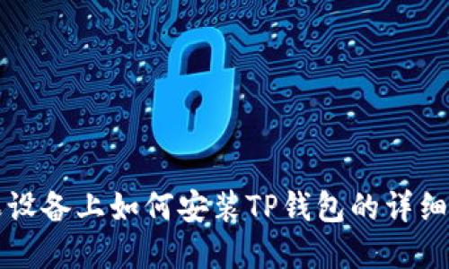 苹果设备上如何安装TP钱包的详细教程