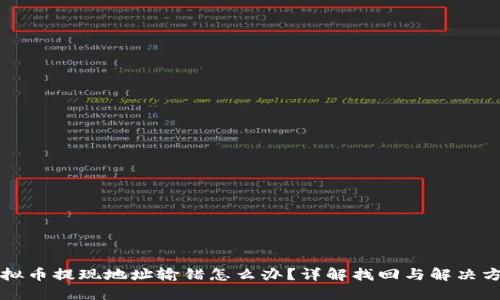 虚拟币提现地址输错怎么办？详解找回与解决方案