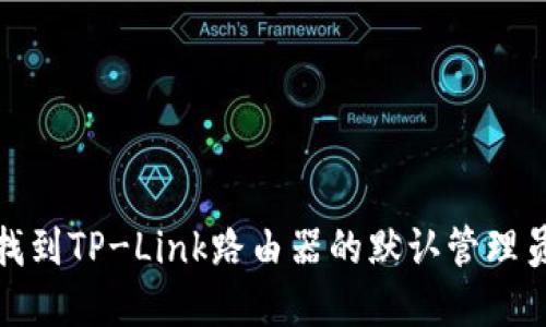 如何找到TP-Link路由器的默认管理员密码