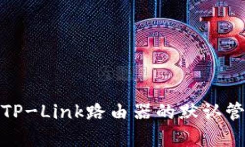 如何找到TP-Link路由器的默认管理员密码