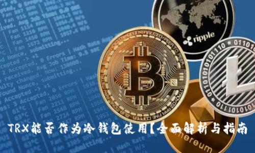 TRX能否作为冷钱包使用？全面解析与指南