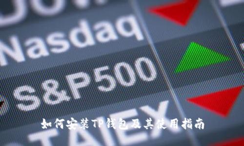 如何安装TP钱包及其使用指南