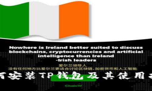 如何安装TP钱包及其使用指南