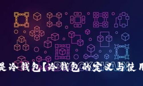 什么是冷钱包？冷钱包的定义与使用指南