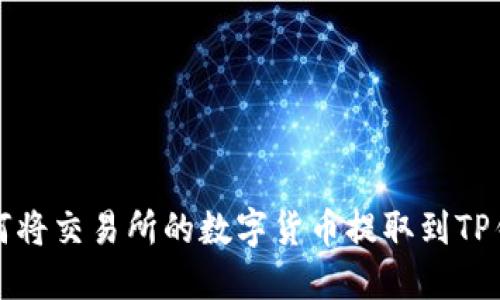如何将交易所的数字货币提取到TP钱包