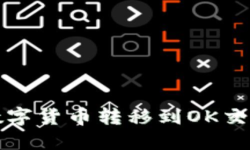 TP钱包如何将数字货币转移到OK交易所的详细指南