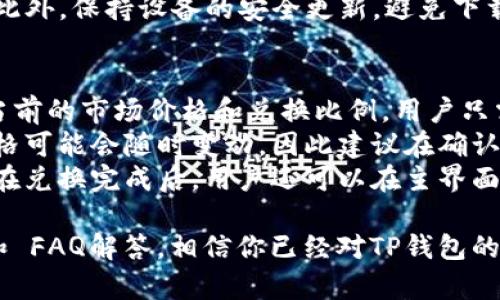   如何下载TP钱包教程，全面解读与使用指南 / 
 guanjianci TP钱包, 下载教程, 钱包使用, 加密货币, 区块链 /guanjianci 

随着区块链技术的发展，越来越多的人开始关注加密货币的投资与使用。TP钱包作为一款功能强大且易于使用的数字钱包，吸引了不少用户的关注。但对于新手用户来说，下载安装TP钱包可能会面临一些困惑。接下来将详细介绍如何下载TP钱包以及使用时应注意的事项。

一、什么是TP钱包？
TP钱包是一款为用户提供存储、管理及转账功能的多币种数字资产钱包。它支持多种加密货币，并提供轻松的用户体验，使得即使是对区块链一无所知的用户也能轻松上手。TP钱包不仅安全性高，且具备交易、兑换等多种功能，是当前市场上较为受欢迎的钱包之一。

二、下载TP钱包的步骤
1. 访问官方页面：首先，你需要确保自己访问的是TP钱包的官方网站，避免下载到钓鱼软件。可以通过浏览器输入“TP钱包官网”进行搜索，确认网站的真实性。
2. 选择版本：TP钱包通常支持Android和iOS两个平台，根据你的设备类型选择相应的下载版本。安卓用户一般可以直接在官网上找到APK下载链接，而iOS用户则可以在App Store进行搜索。
3. 安装步骤：下载完成后，打开安装包。如果是Android手机，可能需要在设置里允许“安装未知来源应用”。按提示完成安装，iOS用户则按照正常的应用安装流程进行。安装完成后，你就可以在手机的应用界面找到TP钱包的图标。

三、TP钱包的设置与使用
1. 创建新钱包：首次使用TP钱包时，你需要创建一个新的钱包账户。在应用内选择“创建钱包”，根据提示设置钱包名称和密码，同时会生成助记词，确保将其妥善保管，这对你日后的资产恢复至关重要。
2. 导入已有钱包：如果你之前已经有了TP钱包账号，那么可以通过“导入钱包”选项输入你的助记词或者私钥，成功后你就可以访问已有的资产。
3. 资产管理：在主界面，你可以查看自己的资产情况，根据需要进行充值、转账及兑换等操作，整个过程简单明了。TP钱包支持多种主流币种，如比特币、以太坊等，用户可以根据需要添加或删除币种。

四、TP钱包的安全性
TP钱包在安全性上采取了多重措施。首先，用户的私钥和助记词不会存储在服务器上，而是保存在用户的设备上，最大程度减少被盗的风险。此外，TP钱包还支持双重身份验证，增强了账户的安全性。
当然，用户也需要提高自身的安全意识，不要随意分享助记词或私钥，对可疑的链接和软件保持警惕，确保下载的是官方版本，以规避诈骗风险。

五、使用TP钱包常见问题解答
在使用TP钱包的过程中，用户可能会遇到一些问题，以下是五个常见问题的详细介绍。

1. TP钱包可以支持哪些加密货币？
TP钱包是一款多币种钱包，支持多种主流加密货币。包括但不限于比特币（BTC）、以太坊（ETH）、瑞波币（XRP）、莱特币（LTC）等。在下载并安装完TP钱包后，用户可在钱包界面中查看支持的币种，及其最新的市场价格。
此外，TP钱包也在不断更新，以支持更多的新兴币种。因此，用户在寻找某个特定的币种时，可以首先确认在TP钱包的支持名单中。如果该币种未被支持，用户可以期待将来的更新，或是选择其它支持该币种的钱包。
对于某些小币种，用户也可以通过添加自定义代币的方式将其添加到TP钱包中，只需输入该代币的合约地址即可实现，但这需要用户对该代币有一定了解，避免添加不安全的代币。

2. 如何找回丢失的TP钱包？
丢失TP钱包通常会使用户感到恐慌，特别是在没有备份助记词的情况下。但是，如果你在设置钱包时已经妥善保存了助记词，那么找回钱包还是有希望的。
用户可以通过“导入钱包”的选项，输入之前生成的助记词来恢复账户。这个过程需要确保助记词输入准确，因为任何一个字母的错误都会导致失败。如果你没有助记词，找回钱包的可能性将非常渺茫。
因此，在创建钱包时，一定要认真对待助记词，写下来并保存在安全的地方。同时，也可以考虑将其纸质化，存放在安全的地点，确保不会因为丢失设备而无法找回自己的资产。

3. TP钱包的手续费是如何计算的？
在使用TP钱包进行转账或兑换加密资产时，用户需要支付一定的手续费。手续费的计算通常依赖于网络的状况和区块链的拥堵情况。一般情况下，当区块链网络繁忙时，手续费会相应提高；而在网络较为空闲时，手续费则会降低。
TP钱包允许用户根据自身需求选择手续费的高低，若选择较低的手续费，转账可能会较慢，相反，支付较高的手续费则可以加快确认速度。用户在进行转账时，可以根据当前的网络状况自行选择合适的手续费。
建议用户在进行重要交易时关注网络状况，以确保自己的交易能够及时得到确认，避免因手续费设置不当导致的长时间等待。

4. TP钱包是否安全？如何确保安全使用？
安全性一直是用户关注的重点，TP钱包在设计之初就将安全性作为核心考虑。首先，TP钱包使用了先进的加密技术，确保用户的私钥和资产不会被盗取。同时，用户的资产信息是保存在设备上的，官方不会对用户的私钥进行储存。
除了钱包本身的安全设计，用户自身也需提高安全意识。在使用TP钱包时，请遵循以下几点：不要将助记词或私钥分享给任何人；切勿在不安全的网络环境下进行交易；定期更新应用版本，确保使用最新的安全补丁。
如果发现任何异常情况，如账户资金异常变动，用户应立即与TP钱包的售后支持联系，尽早冻结账户以保护资产安全。此外，保持设备的安全更新，避免下载安装未知来源的应用，也是确保安全的关键。

5. TP钱包如何进行资产兑换？
TP钱包提供了便捷的资产兑换功能，用户可以在钱包界面中选择需要兑换的币种。在选择币种后，TP钱包会自动显示当前的市场价格和兑换比例。用户只需输入兑换数量，系统会自动计算出你需要支付的金额和收到的金额。
用户在进行资产兑换时，要确保选择的交易对是支持的，并关注实时的市场动态。由于加密货币市场波动性大，实时价格可能会随时变动，因此建议在确认重要交易时尽早处理。
完成兑换之后，你的资产将会在账户中实时显示，转账过程中可能会产生一定的手续费，系统会据此进行相应的扣除。在兑换完成后，用户还可以在主界面查看到账的币种及数量。

总之，TP钱包是一款功能丰富且安全性高的加密货币钱包，适合所有对数字资产管理有需求的用户。通过本文的介绍和 FAQ解答，相信你已经对TP钱包的下载、使用和安全性有了更为清晰的认识。希望你的加密货币投资之旅能够顺利进行！