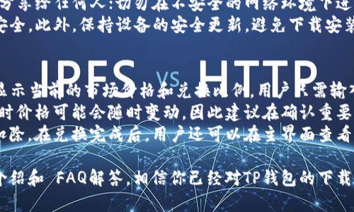   如何下载TP钱包教程，全面解读与使用指南 / 
 guanjianci TP钱包, 下载教程, 钱包使用, 加密货币, 区块链 /guanjianci 

随着区块链技术的发展，越来越多的人开始关注加密货币的投资与使用。TP钱包作为一款功能强大且易于使用的数字钱包，吸引了不少用户的关注。但对于新手用户来说，下载安装TP钱包可能会面临一些困惑。接下来将详细介绍如何下载TP钱包以及使用时应注意的事项。

一、什么是TP钱包？
TP钱包是一款为用户提供存储、管理及转账功能的多币种数字资产钱包。它支持多种加密货币，并提供轻松的用户体验，使得即使是对区块链一无所知的用户也能轻松上手。TP钱包不仅安全性高，且具备交易、兑换等多种功能，是当前市场上较为受欢迎的钱包之一。

二、下载TP钱包的步骤
1. 访问官方页面：首先，你需要确保自己访问的是TP钱包的官方网站，避免下载到钓鱼软件。可以通过浏览器输入“TP钱包官网”进行搜索，确认网站的真实性。
2. 选择版本：TP钱包通常支持Android和iOS两个平台，根据你的设备类型选择相应的下载版本。安卓用户一般可以直接在官网上找到APK下载链接，而iOS用户则可以在App Store进行搜索。
3. 安装步骤：下载完成后，打开安装包。如果是Android手机，可能需要在设置里允许“安装未知来源应用”。按提示完成安装，iOS用户则按照正常的应用安装流程进行。安装完成后，你就可以在手机的应用界面找到TP钱包的图标。

三、TP钱包的设置与使用
1. 创建新钱包：首次使用TP钱包时，你需要创建一个新的钱包账户。在应用内选择“创建钱包”，根据提示设置钱包名称和密码，同时会生成助记词，确保将其妥善保管，这对你日后的资产恢复至关重要。
2. 导入已有钱包：如果你之前已经有了TP钱包账号，那么可以通过“导入钱包”选项输入你的助记词或者私钥，成功后你就可以访问已有的资产。
3. 资产管理：在主界面，你可以查看自己的资产情况，根据需要进行充值、转账及兑换等操作，整个过程简单明了。TP钱包支持多种主流币种，如比特币、以太坊等，用户可以根据需要添加或删除币种。

四、TP钱包的安全性
TP钱包在安全性上采取了多重措施。首先，用户的私钥和助记词不会存储在服务器上，而是保存在用户的设备上，最大程度减少被盗的风险。此外，TP钱包还支持双重身份验证，增强了账户的安全性。
当然，用户也需要提高自身的安全意识，不要随意分享助记词或私钥，对可疑的链接和软件保持警惕，确保下载的是官方版本，以规避诈骗风险。

五、使用TP钱包常见问题解答
在使用TP钱包的过程中，用户可能会遇到一些问题，以下是五个常见问题的详细介绍。

1. TP钱包可以支持哪些加密货币？
TP钱包是一款多币种钱包，支持多种主流加密货币。包括但不限于比特币（BTC）、以太坊（ETH）、瑞波币（XRP）、莱特币（LTC）等。在下载并安装完TP钱包后，用户可在钱包界面中查看支持的币种，及其最新的市场价格。
此外，TP钱包也在不断更新，以支持更多的新兴币种。因此，用户在寻找某个特定的币种时，可以首先确认在TP钱包的支持名单中。如果该币种未被支持，用户可以期待将来的更新，或是选择其它支持该币种的钱包。
对于某些小币种，用户也可以通过添加自定义代币的方式将其添加到TP钱包中，只需输入该代币的合约地址即可实现，但这需要用户对该代币有一定了解，避免添加不安全的代币。

2. 如何找回丢失的TP钱包？
丢失TP钱包通常会使用户感到恐慌，特别是在没有备份助记词的情况下。但是，如果你在设置钱包时已经妥善保存了助记词，那么找回钱包还是有希望的。
用户可以通过“导入钱包”的选项，输入之前生成的助记词来恢复账户。这个过程需要确保助记词输入准确，因为任何一个字母的错误都会导致失败。如果你没有助记词，找回钱包的可能性将非常渺茫。
因此，在创建钱包时，一定要认真对待助记词，写下来并保存在安全的地方。同时，也可以考虑将其纸质化，存放在安全的地点，确保不会因为丢失设备而无法找回自己的资产。

3. TP钱包的手续费是如何计算的？
在使用TP钱包进行转账或兑换加密资产时，用户需要支付一定的手续费。手续费的计算通常依赖于网络的状况和区块链的拥堵情况。一般情况下，当区块链网络繁忙时，手续费会相应提高；而在网络较为空闲时，手续费则会降低。
TP钱包允许用户根据自身需求选择手续费的高低，若选择较低的手续费，转账可能会较慢，相反，支付较高的手续费则可以加快确认速度。用户在进行转账时，可以根据当前的网络状况自行选择合适的手续费。
建议用户在进行重要交易时关注网络状况，以确保自己的交易能够及时得到确认，避免因手续费设置不当导致的长时间等待。

4. TP钱包是否安全？如何确保安全使用？
安全性一直是用户关注的重点，TP钱包在设计之初就将安全性作为核心考虑。首先，TP钱包使用了先进的加密技术，确保用户的私钥和资产不会被盗取。同时，用户的资产信息是保存在设备上的，官方不会对用户的私钥进行储存。
除了钱包本身的安全设计，用户自身也需提高安全意识。在使用TP钱包时，请遵循以下几点：不要将助记词或私钥分享给任何人；切勿在不安全的网络环境下进行交易；定期更新应用版本，确保使用最新的安全补丁。
如果发现任何异常情况，如账户资金异常变动，用户应立即与TP钱包的售后支持联系，尽早冻结账户以保护资产安全。此外，保持设备的安全更新，避免下载安装未知来源的应用，也是确保安全的关键。

5. TP钱包如何进行资产兑换？
TP钱包提供了便捷的资产兑换功能，用户可以在钱包界面中选择需要兑换的币种。在选择币种后，TP钱包会自动显示当前的市场价格和兑换比例。用户只需输入兑换数量，系统会自动计算出你需要支付的金额和收到的金额。
用户在进行资产兑换时，要确保选择的交易对是支持的，并关注实时的市场动态。由于加密货币市场波动性大，实时价格可能会随时变动，因此建议在确认重要交易时尽早处理。
完成兑换之后，你的资产将会在账户中实时显示，转账过程中可能会产生一定的手续费，系统会据此进行相应的扣除。在兑换完成后，用户还可以在主界面查看到账的币种及数量。

总之，TP钱包是一款功能丰富且安全性高的加密货币钱包，适合所有对数字资产管理有需求的用户。通过本文的介绍和 FAQ解答，相信你已经对TP钱包的下载、使用和安全性有了更为清晰的认识。希望你的加密货币投资之旅能够顺利进行！