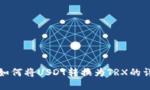 冷钱包如何将USDT转换为TRX的详细指南