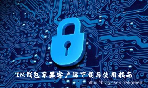 IM钱包苹果客户端下载与使用指南