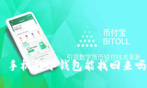 : 手机的冷钱包能找回来吗？