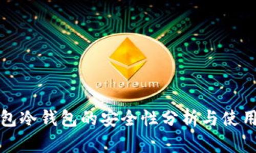 TP钱包冷钱包的安全性分析与使用指南