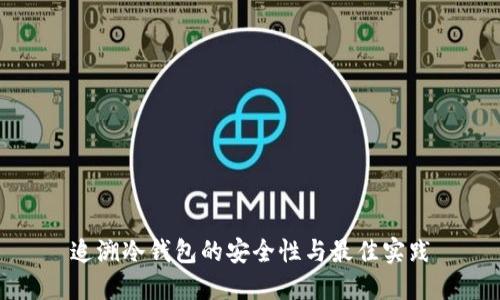 追溯冷钱包的安全性与最佳实践