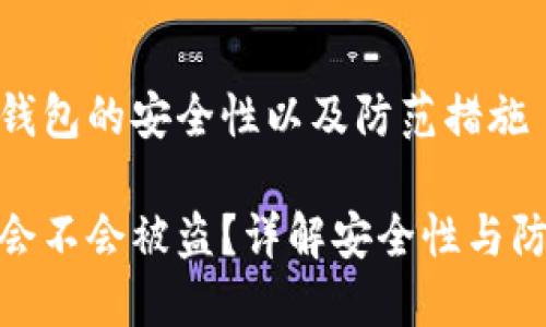 使用TP钱包的安全性以及防范措施

TP钱包会不会被盗？详解安全性与防范措施