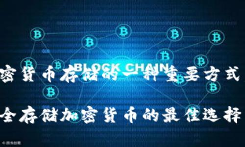 当然可以，冷钱包是加密货币存储的一种重要方式。下面是您请求的内容：

冷钱包的全面解析：安全存储加密货币的最佳选择