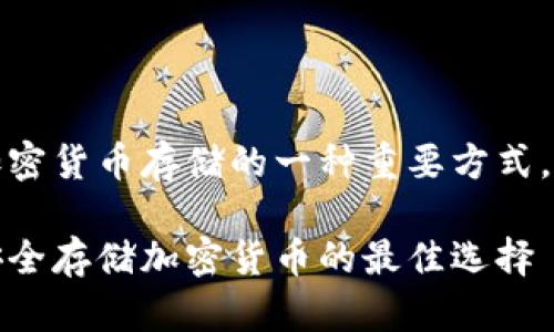 当然可以，冷钱包是加密货币存储的一种重要方式。下面是您请求的内容：

冷钱包的全面解析：安全存储加密货币的最佳选择