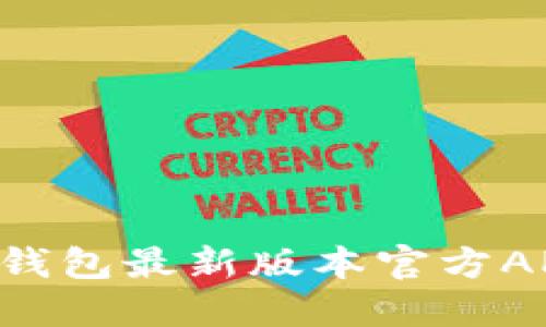 如何下载TP钱包最新版本官方APP：全面指南