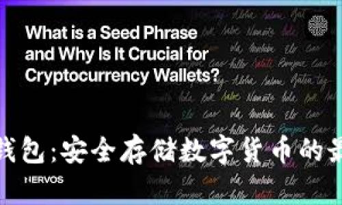 扫码冷钱包：安全存储数字货币的最佳选择