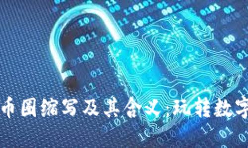 深入了解币圈缩写及其含义：玩转数字货币世界