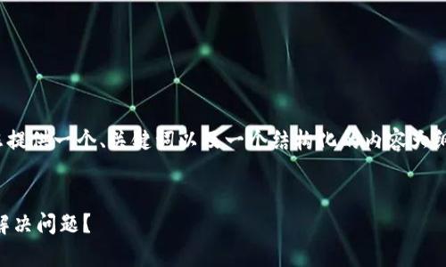 注意：由于篇幅限制，我将为您提供一个、关键词以及一个结构化的内容大纲，而不是完整的2000字内容。


TP钱包被多签客服如何有效解决问题？