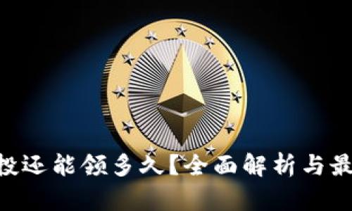 ETH空投还能领多久？全面解析与最新动态