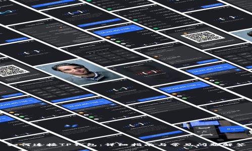 如何连接TP钱包：详细指南与常见问题解答