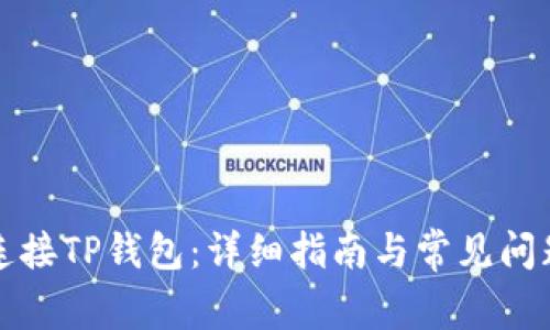 如何连接TP钱包：详细指南与常见问题解答