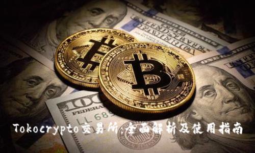 Tokocrypto交易所：全面解析及使用指南