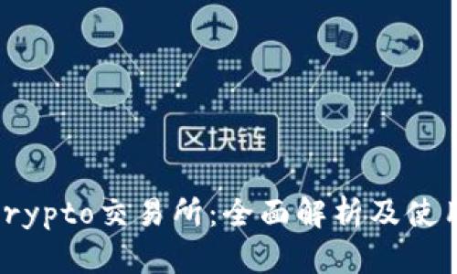 Tokocrypto交易所：全面解析及使用指南