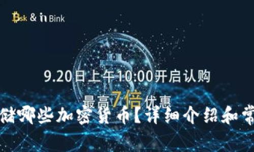 冷钱包能存储哪些加密货币？详细介绍和常见问题解答