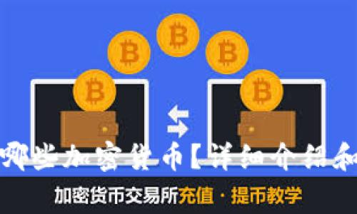 冷钱包能存储哪些加密货币？详细介绍和常见问题解答