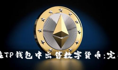 如何在TP钱包中出售数字货币：完整指南